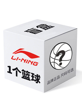 LiNing李宁 防滑耐磨潮流训练比赛蓝球狂补盲盒 橡胶篮球福袋