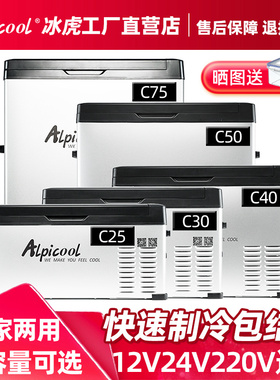 冰虎车载冰箱12V24V压缩机制冷车家两用冷冻冷藏汽车货车专用冰柜