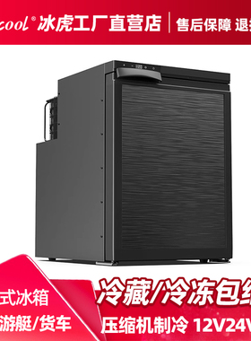 冰虎车载冰箱压缩机制冷12v24v汽车冷冻冷藏分区房车游艇户外改装