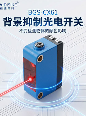 BGS-CX61NP方形背景抑制光电开关激光聚型漫反射可见小光斑点消除