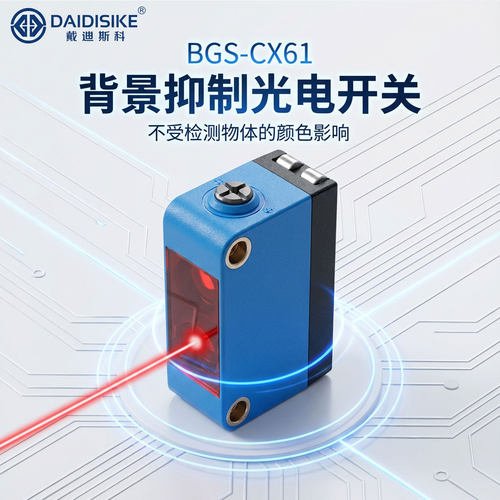 方型光电开关背景抑制BGS-CX61