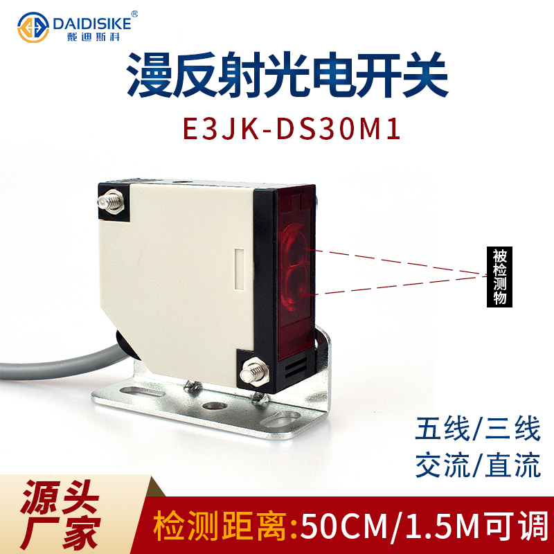 e3jk-ds30m1光电开关/检测距离