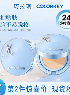 Colorkey珂拉琪钻石海气垫妆养合一轻薄遮瑕控油干油皮适用粉底霜