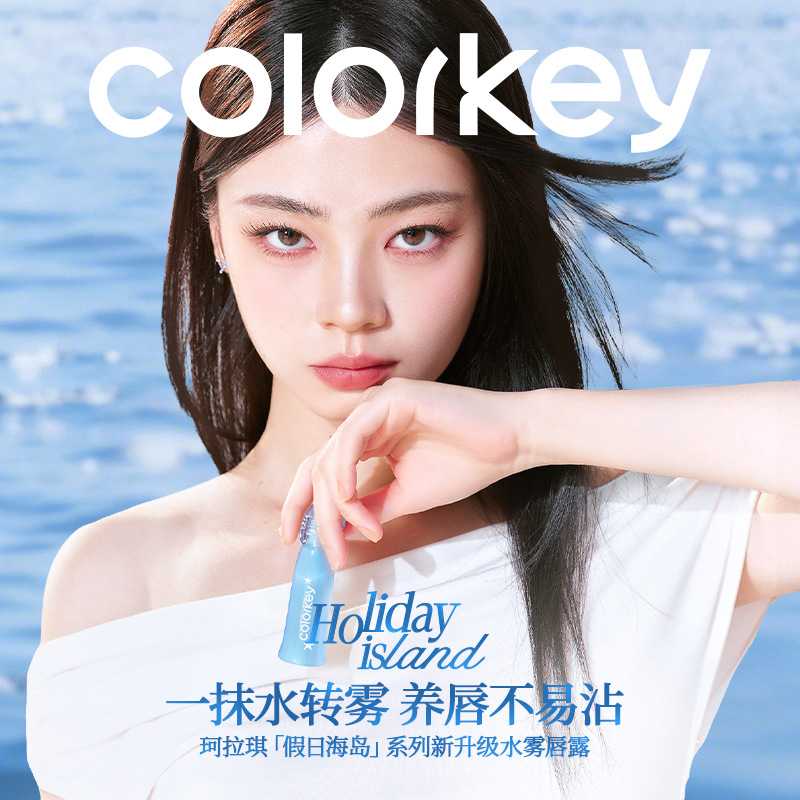 Colorkey珂拉琪水雾唇露唇釉女假日海岛系列唇彩低饱和口红