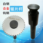 白钢合金钨钢锯片连接杆CNC加工中心乌钢锯片铣刀刀杆刀柄锯片杆