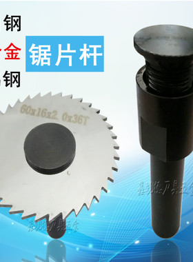 白钢合金钨钢锯片连接杆CNC加工中心乌钢锯片铣刀刀杆刀柄锯片杆