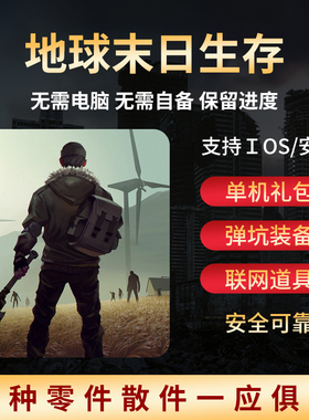 地球末日生存ios 安卓 礼包 装备 材料道具 宠物 lastdayonearth