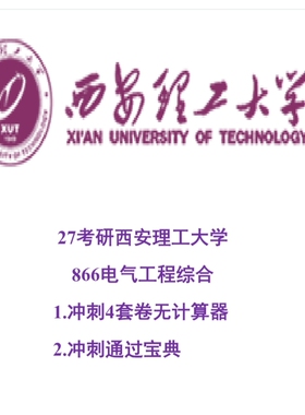 27西安理工大学866电气工程综合冲刺押题试卷和通关宝典