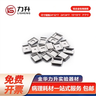 力升铝合金包埋底模包埋框不锈钢包埋底模病理组织包埋模具包埋盒