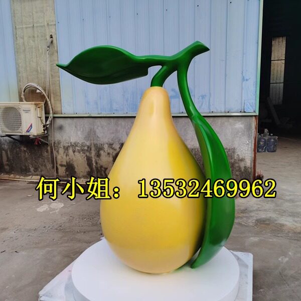 农旅公园美陈定制玻璃钢雪梨模型雕塑巨型沙梨子黄梨柚子小品雕像