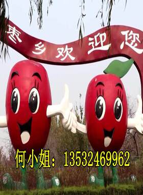 玻璃钢红枣卡通枸杞山楂雕塑定制