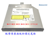 M428 全新正品 内置DVD刻录光驱 M420MT4900D M425 联想M415 M410