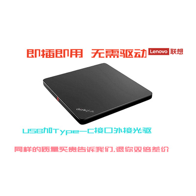全新联想ThinkplusUSB外接光驱DVD移动外置光驱TX800 TX801 TX802