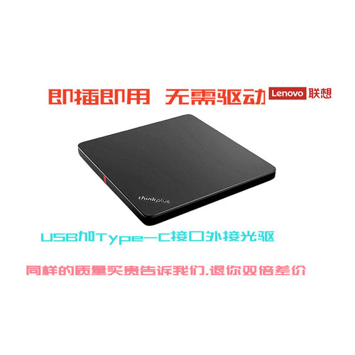 全新联想ThinkplusUSB外接光驱DVD移动外置光驱TX800 TX801 TX802