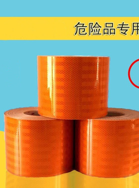 加宽15cm钻石橙色反光贴危险品油罐半挂车检配反光防撞带 爆字