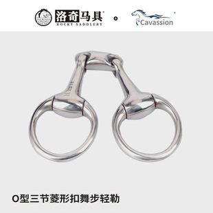 cavassionO型三节菱形扣舞步轻勒 口衔衔铁马嚼子洛奇马具8209269