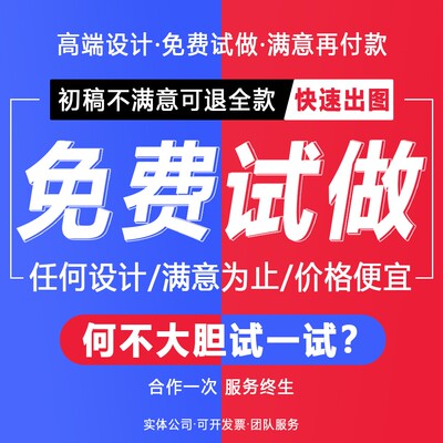 平面海报广告设计制作代做图片封面排版展板菜单宣传册画图电子版