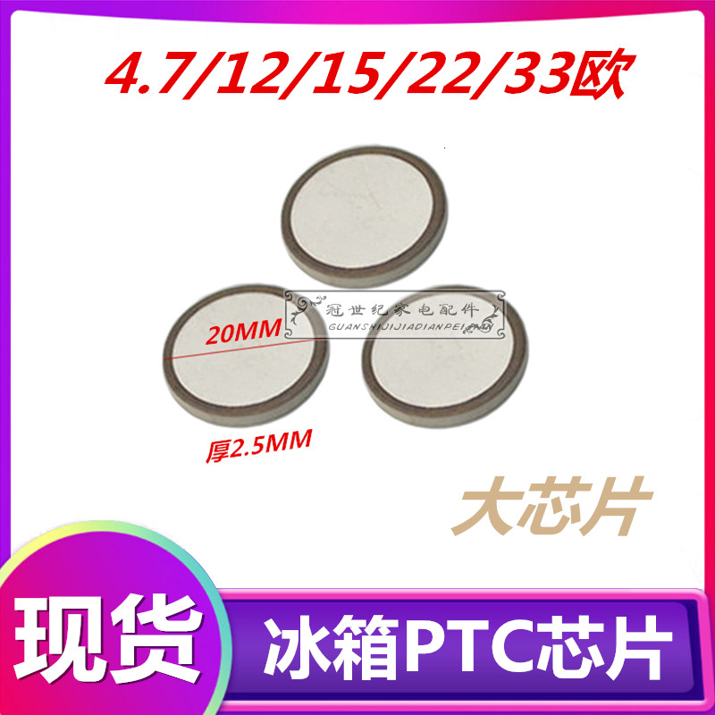 原装电冰箱PTC启动器大芯片通用冰柜压缩机PTC启动器芯片直径20MM