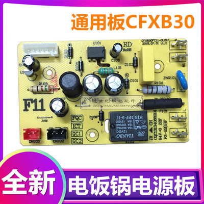 全新智能电饭煲锅电源板CFXB30C118-60 CFXB40FC118-75电路板主板