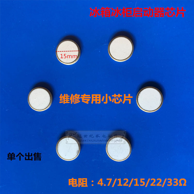 通用冰箱冰柜ptc启动器小芯片压缩机过载过热继电器芯片 直径15MM