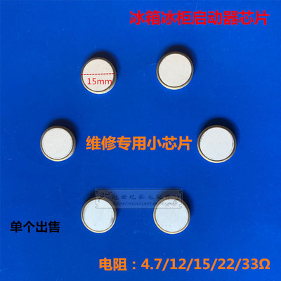 通用冰箱冰柜ptc启动器小芯片压缩机过载过热继电器芯片 直径15MM