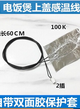 原厂电饭煲上盖温度传感器限温线熔断感温线100K热敏电阻发热胶垫