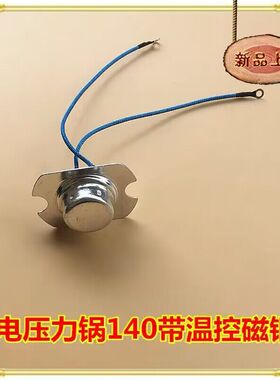 全新电压力锅传感器感温器温控器磁钢140-145度锅底传感器配件