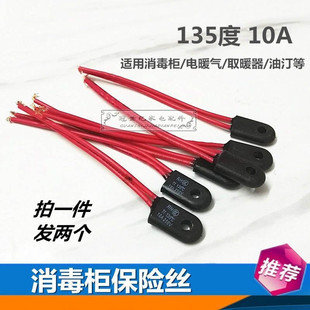 嵌入式立式消毒碗柜消毒柜配件温度保险管丝热熔断器135度250V10A