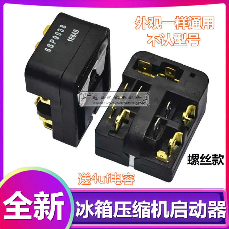 冰箱压缩机过热保护器6SP9018 9038 PTC继电器启动器原厂冰箱配件