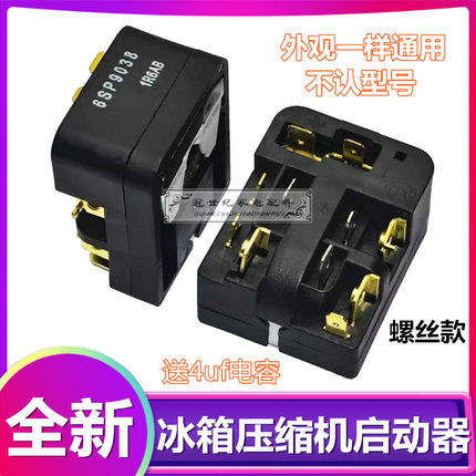 冰箱压缩机过热保护器6SP9018 9038 PTC继电器启动器原厂冰箱配件