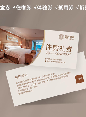 酒店民宿代金券露营免费房券体验卡设计制作抵用券定制优惠券印刷