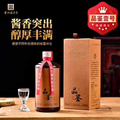 国威品鉴酒壹1号酱香型白酒53度