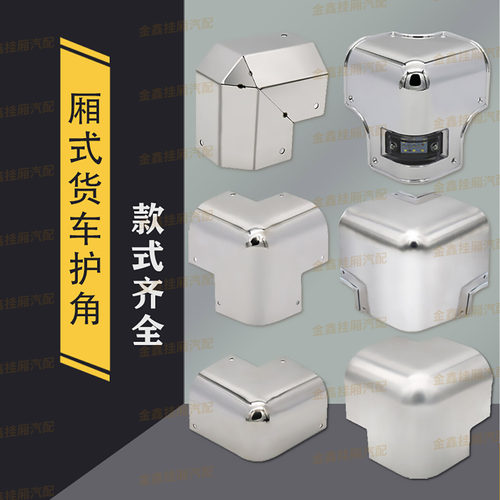 厢式货车专用不锈钢铝合金护角