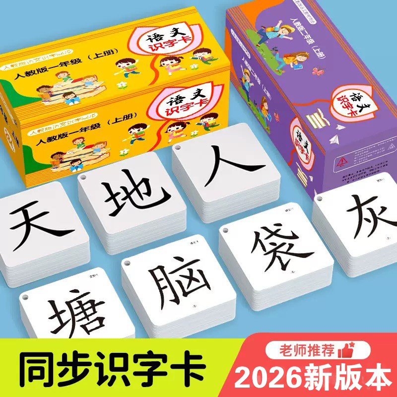 2026新版一二年级同步识字卡