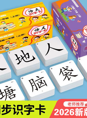 2026新版一二年级同步识字卡