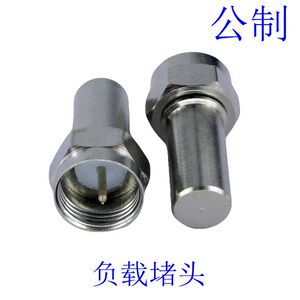 公制负载接头 F头75Ω终端电阻 75欧姆反向假负载分支分配器堵头