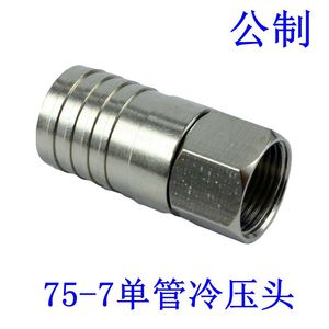 75-7冷压头F头 公制 -7接头连接器电缆线接头接插件 分配器接头