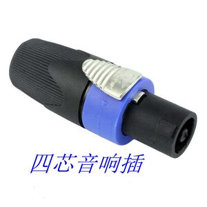 优质SPEAKON NL4FC 音响 四芯专业 音箱插头 音响线接头 欧姆接头