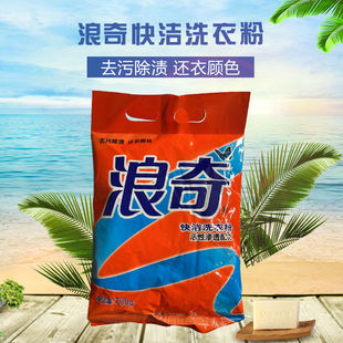 浪奇快洁洗衣粉700g袋装家庭便携式深层去渍净白还原无磷200克