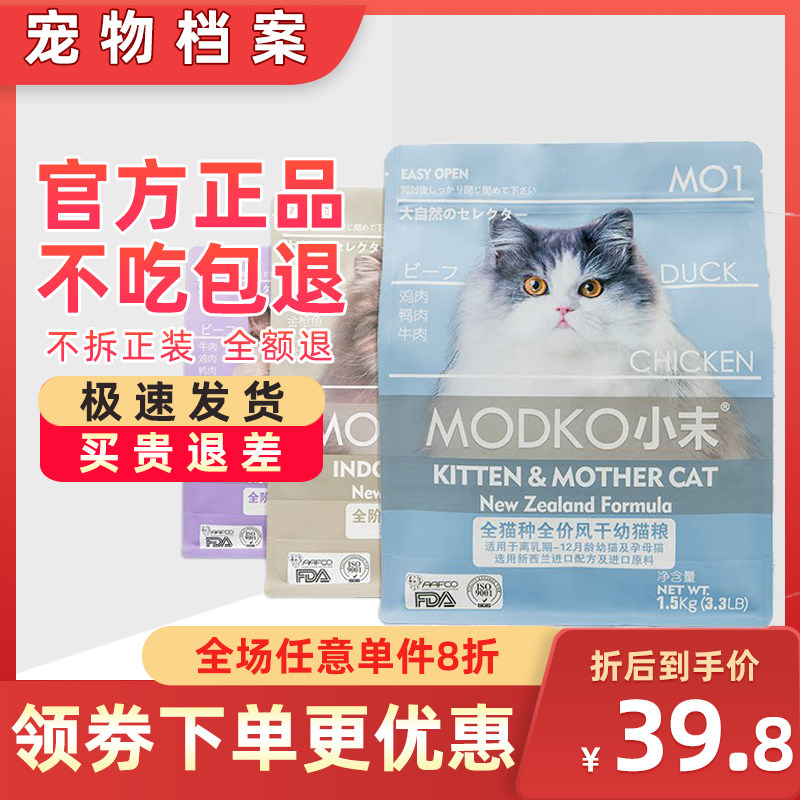 modko小末猫粮风干成幼猫六种鱼三种肉营养均衡通用全价猫粮1.5kg
