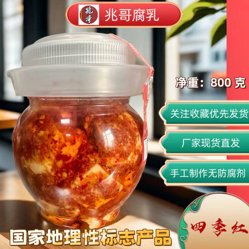 湖南益阳四季红兆哥净重800克红油香鲜辣手工腐乳包邮
