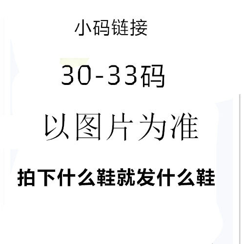 2026新款时尚小码鞋30-33 简约舒适