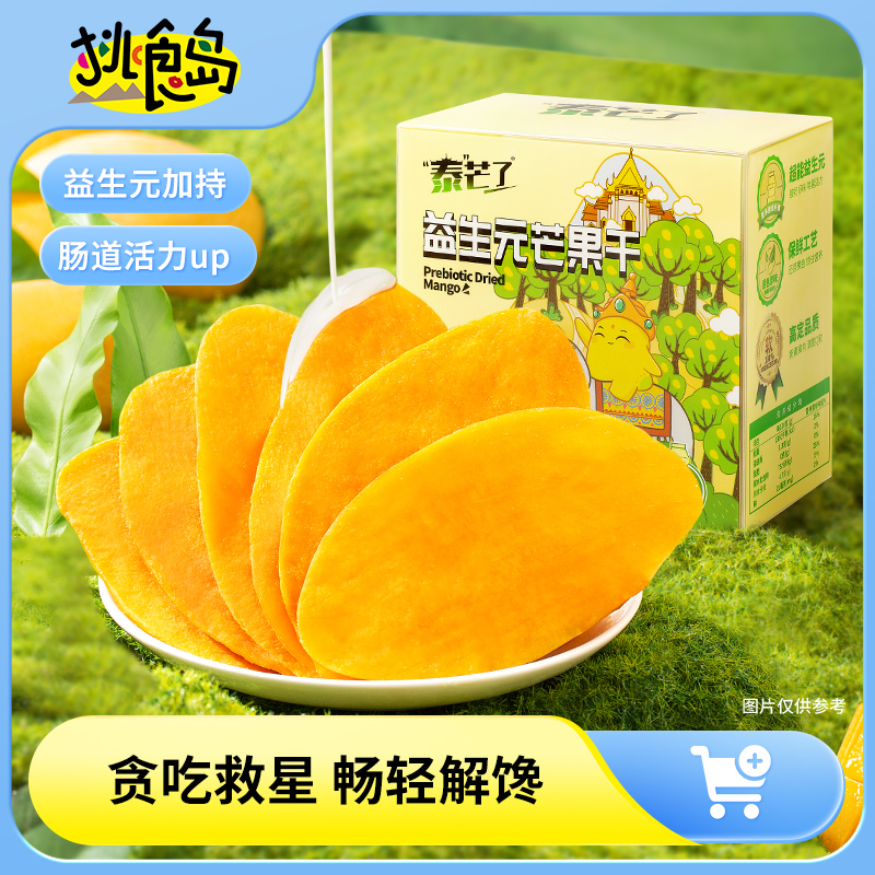泰芒了益生元进口芒果干独立小包厚切果脯蜜饯果干办公室休闲零食