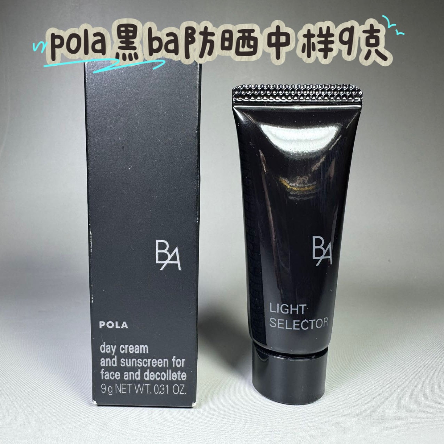 pola宝丽黑ba防晒霜隔离乳中样9g