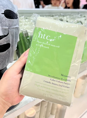 日本本土院线HTC绿色复活草修复面膜抗衰精华补水保湿提亮10片