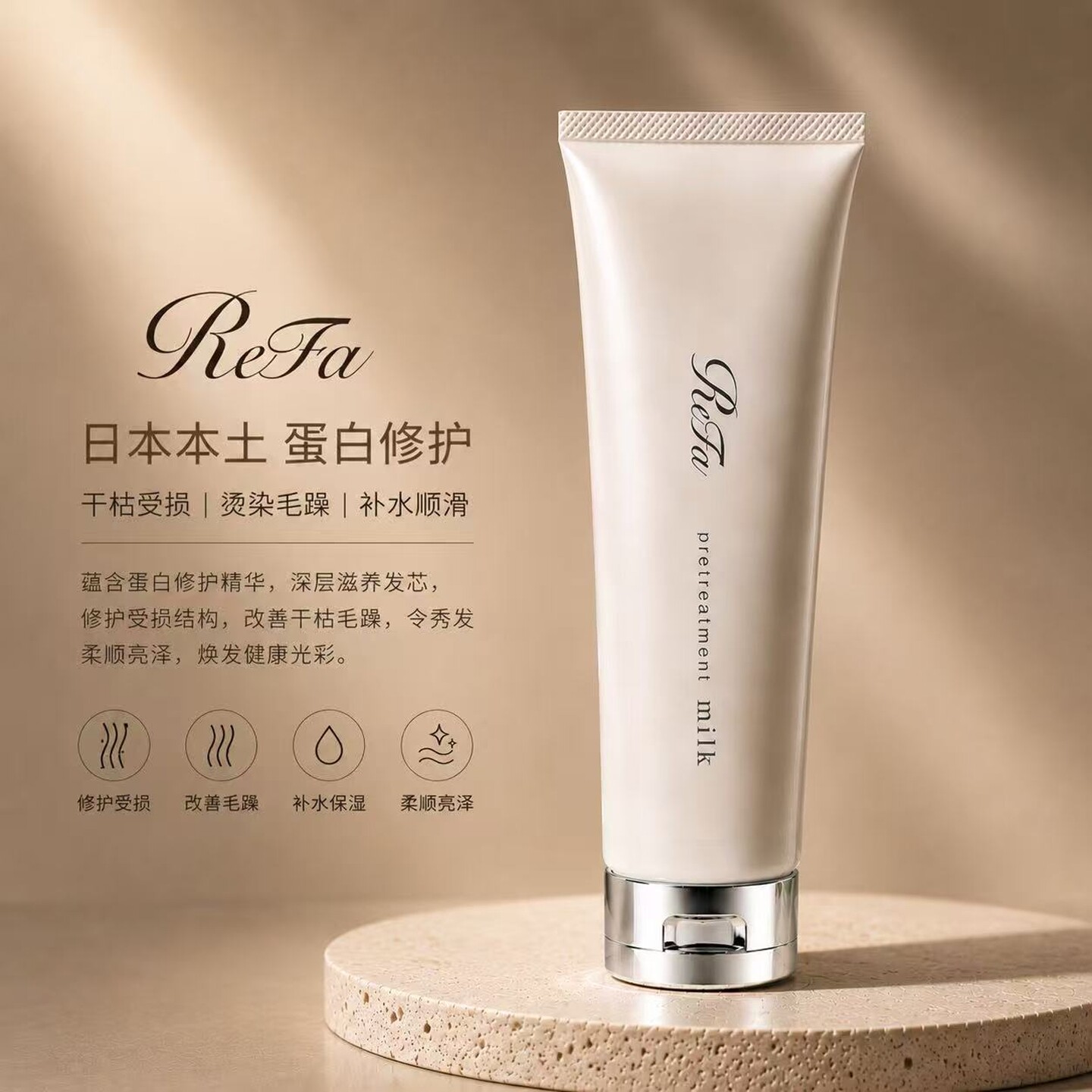 修复发膜日本ReFa护发蛋白修护
