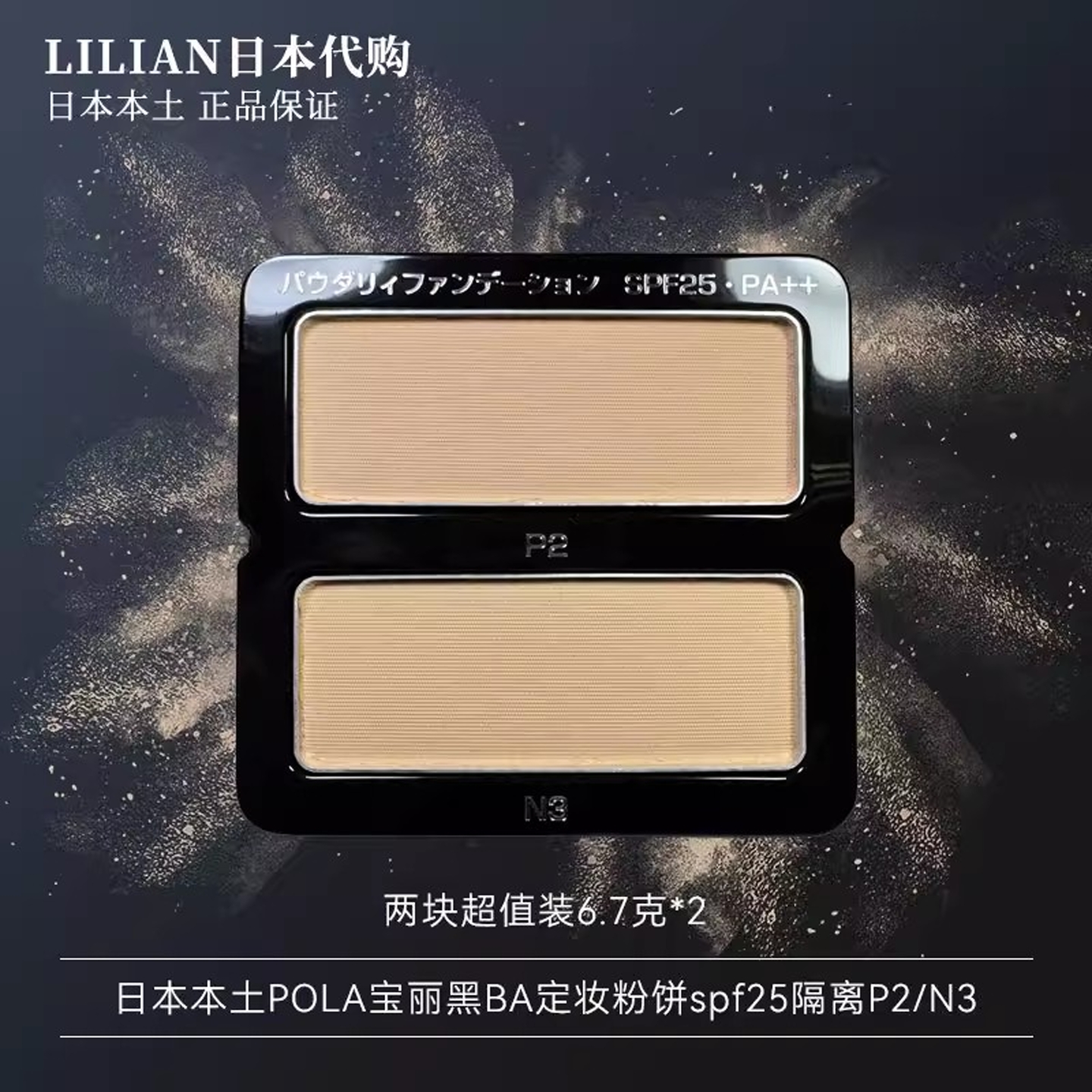 POLA黑BA定妆粉饼spf25隔离P2/N3