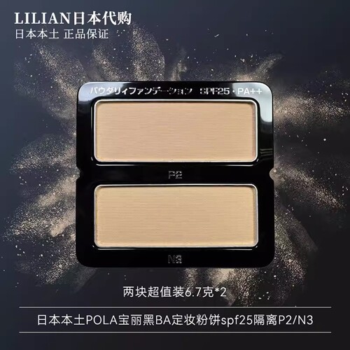 日本本土POLA宝丽黑BA定妆粉饼spf25隔离P2/N3两块装 - 封面