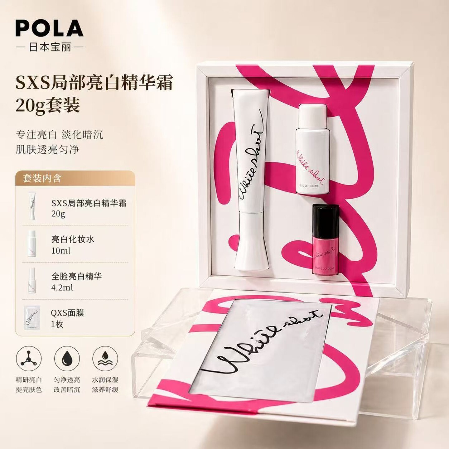 POLA宝丽SXS局部亮白精华霜
