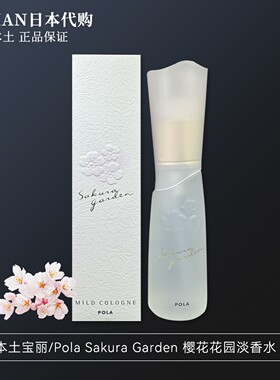 日本POLA宝丽樱花花园香水30ml